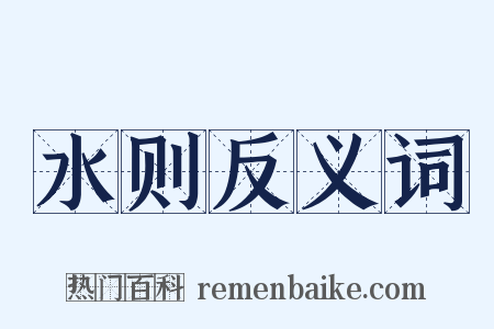 水则反义词是什么意思的图片